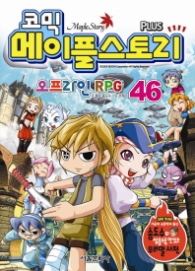 코믹 메이플스토리 오프라인 RPG 46